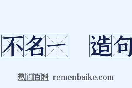 不名一錢造句是什么意思的图片